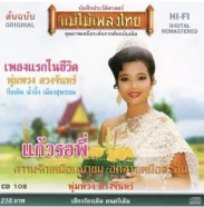 พุ่มพวง ดวงจันทร์ ชุด แก้วรอพี่